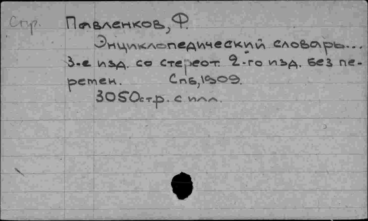 ﻿Ct у. П^ьленко^^ 3v\\J^V\vCAC>neAV\4eCV<.V\Vx CAofeOsyt»...
S-e (аъд. ce Стврео-r î-ro ^ьд. Sei ne-ye мен.	С. n 6^09,
ЗО$“Ост1>. с vizsz^,